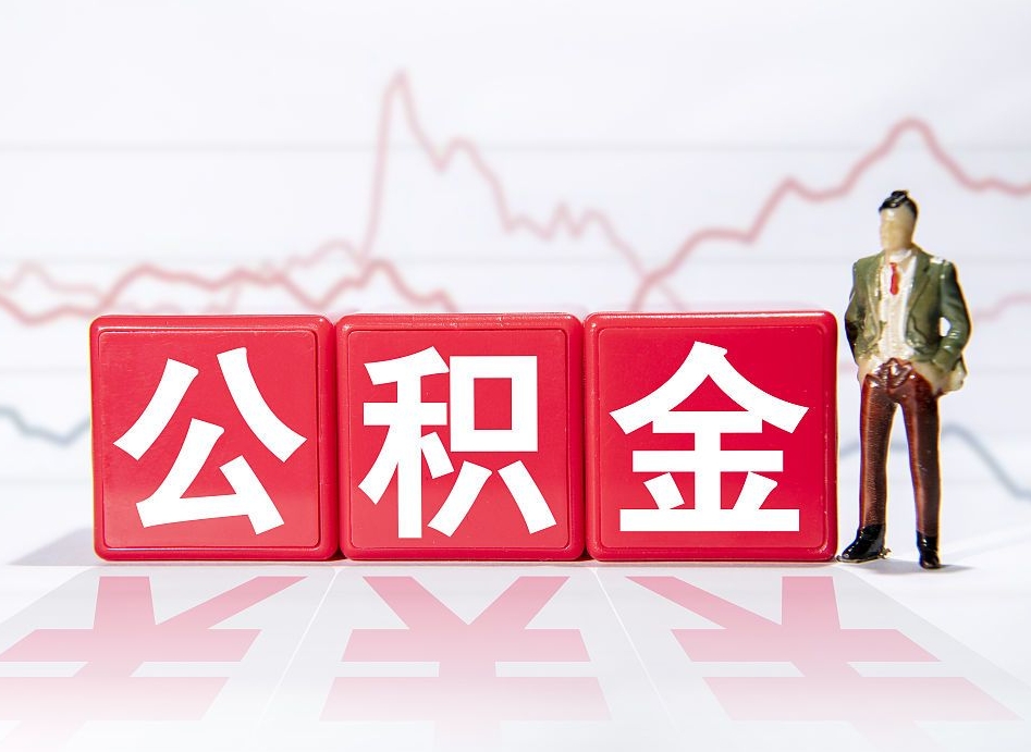 神农架南京离职在职公积金代提取（神农架南京离职在职公积金代提取多久到账）